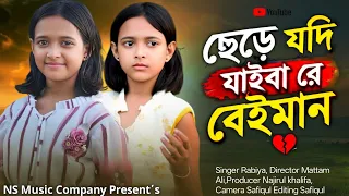 Chede Jodi Jaiba Re Beiman | ছেড়ে যদি যাইবা রে বেইমান | Bangla Koster Gaan | Singer Rabiya | Ns