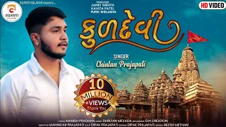 chintan prajapati kuldevi song new gujarati song 2023 trendingsong gujaratikalakar