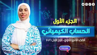 الحساب الكيميائي للصف الثاني الثانوي كيمياء 2026 الجزء الأول 