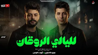 لليالي الروقان   كريم ناعوس   ميدو الحاوي   فاصل روقااان على طلعات الكابوس         دندنها
