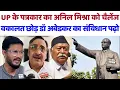 Download Lagu UP के पत्रकार का अनिल मिश्रा को चैलेंज​ वकालत छोड़ डॉ अबेडकर का संविधान पढ़ो#anilmishra#bsp#ambedkar MP3