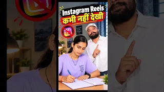 Instagram Reels कभी नहीं देखी || Sk Jha Sir #instagram #skjhasirpatna #reels #shorts