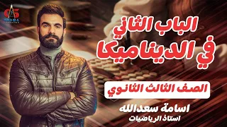 الباب التاني ف الديناميكا من الاخر للصف الثالث الثانوى 2024 مع أ أسامة سعد الله 