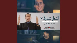 أغار عليك بدون موسيقى دندنها