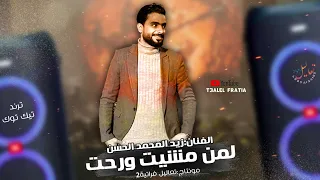 لمن مشيت ورحت خليتني معلعل زيد محمد الحسن موليه شغل أهلنا 