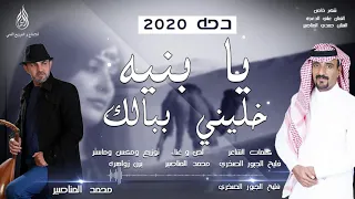 دحة يابنيه خليني ببالك محمدالمناصير دندنها