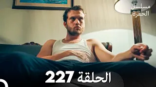 مسلسل الحفرة الحلقة 227 Arabic Dubbed 