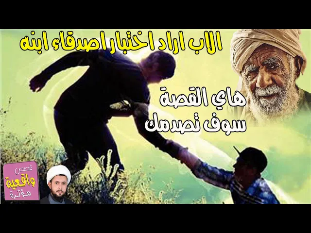 ⁣قصة حقيقية تجعلك كيف تجرب اصدقائك - الأب الذي جرب أصدقاء ولده هل هم أصدقاء أوفياء ام لا