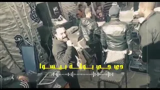 بيسو التركي تشليف هنا حيطه سد باب مقفول   كابتن لو متغاز مننا    تنجيد محمد  ابوشنب دي جي بوله بيسو دندنها
