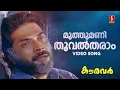 Download Lagu Muthumani Thooval Tharam Video Song | Mammootty | KJ Yesudas | SP Venkitesh | Kaithapram | Kauravar