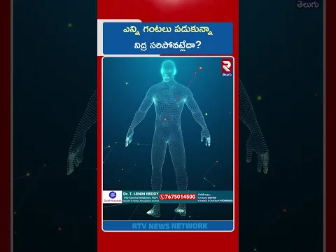 ఎన్ని గంటలు పడుకున్నా నిద్ర సరిపోవట్లేదా? | Sleeping Benefits & Effects | RTV