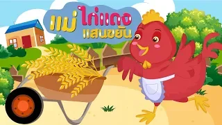 แม่ไก่แดงแสนขยัน [นิทานก่อนนอน] [นิทานอีสป]