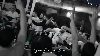 حبك بحر ماله حدود خالد الحلاق 