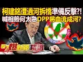 Download Lagu 柯建銘遭過河拆橋「相煎何太急」拒辭總召？！自走砲老柯若被逼急「恐掀底牌」DPP將血流成河？- 徐俊相【57爆新聞 精選】