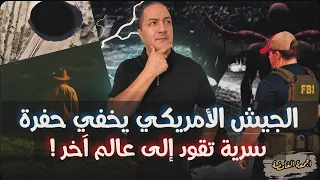 الجيش الأمريكي ي خفي حفرة سرية تقود إلى عالم آخر الجمعة الغامضة 