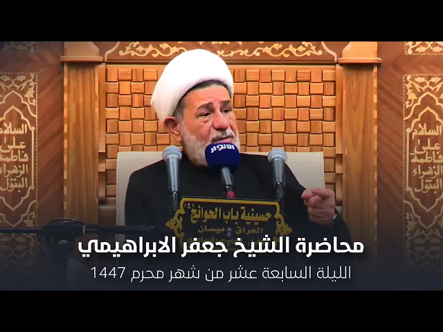 ⁣محاضرة l الشيخ جعفر الابراهيمي l الليلة السابعة عشر من شهر محرم 1447