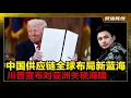 Download Lagu 中国正运作一场”史诗级供应链大迁徙”让美国目瞪口呆！川普对亚洲国家开始征收海啸般的关税！日本韩国发起强硬抵抗！不能再被割韭菜了，一点钱都没了！三星对华出口暴跌56%！日本六月工资下滑4-6%！