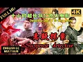 【十小时狄仁杰探案电影大合集 | Di Renjie Mystery Collection】狄仁杰刺激探案看不停！#电影放映厅 #狄仁杰 #电影