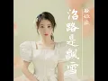 沿路是飄雪 (劇集《長風渡》片尾曲)