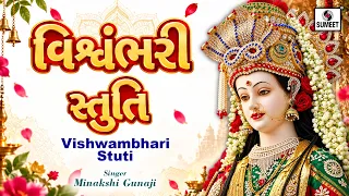 વિશ્વંભરી સ્તુતિ | Vishwambhari Stuti | Maa Vishwambhari | Lyrical Video | Sumeet Bhakti India