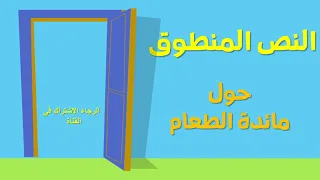 النص المنطوق حول مائدة الطعام مع الأسئلة للسنة الثالثة ابتدائي 