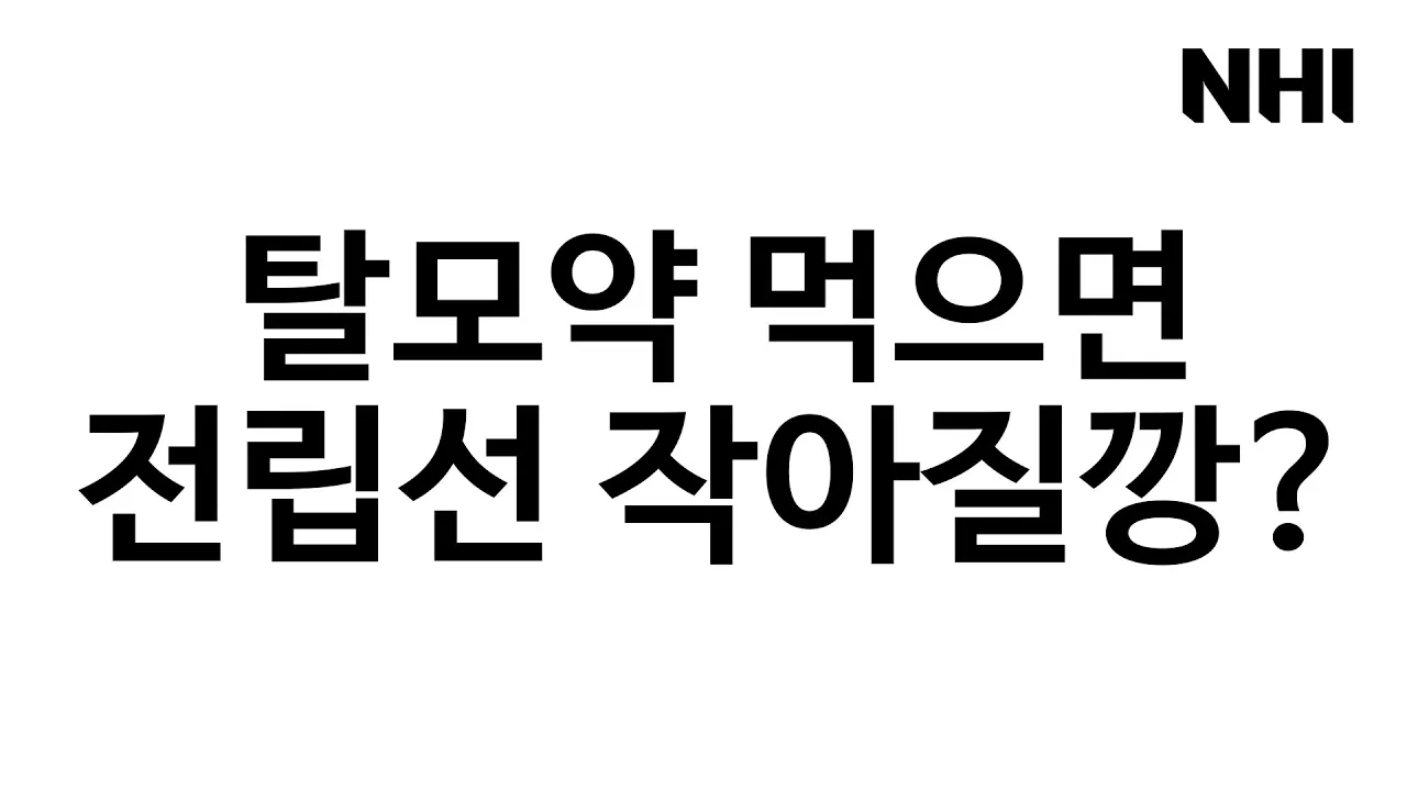 탈모약 계속 먹으면 전립선이 작아지는 부작용이??! - 뉴헤어 I 탈모치료