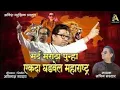 Download Lagu मर्द मराठा पुन्हा एकदा घडवेल महाराष्ट्र