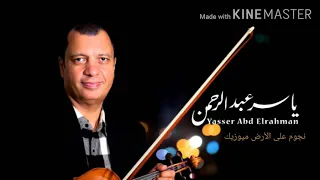 موسيقى مسلسل فارس بلا جواد  الموسيقار ياسر عبد الرحمن دندنها