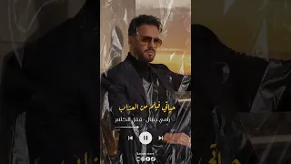 رامي جمال قفل الكلام 