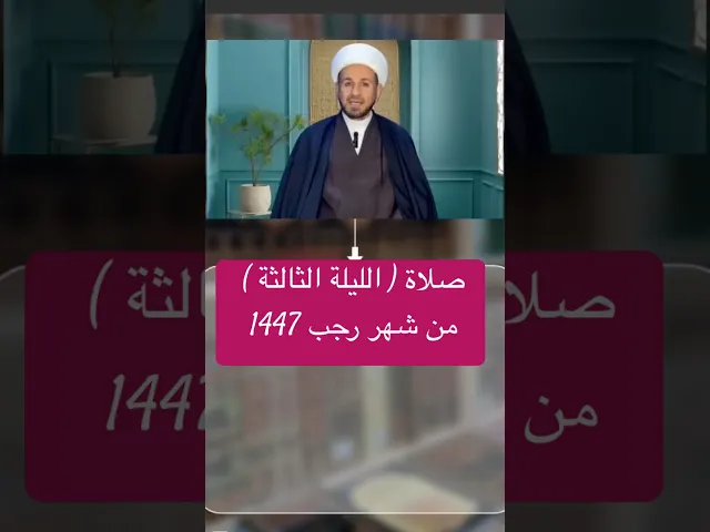 ⁣صلاة ( الليلة الثالثة ) من شهر رجب 1447 // الشيخ حسام الكريطي #شهر_رجب #اكسبلور