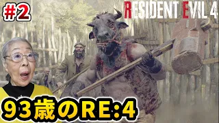 【バイオハザード RE:4】Part 2 罠にかからないおばあちゃん [Resident Evil 4 Remake]