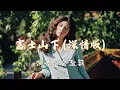 余超颖 - 富士山下（深情版）『谁都只得那双手 靠拥抱亦难任你拥有，要拥有必先懂失去怎接受』『动态歌词MV』