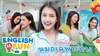 อาชีพในฝัน หมอเฉพาะทาง | English is Fun