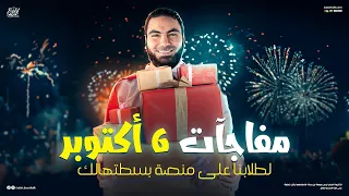 مفاجآت ٦ أكتوبر لطلابنا عروض مش هتتفوت وخطة لإنقاذ عزوز 