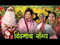 Lagu विदर्भाचा सँन्टा…🎅 | मराठी FUNNY VIDEO 🤣 | #trending #comedy #viralvideo #funny 
