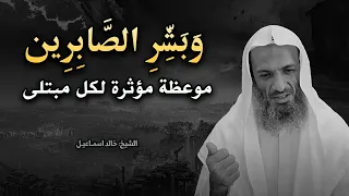 عجائب الصبر على البلاء والمصائب محاضرة مؤثرة وبشر الصابرين للشيخ خالد اسماعيل 