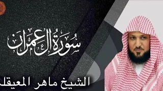 الشيخ ماهر المعيقلي سورة ال عمران Sheikh Maher Al Muaiqly Surah Ali Imran 