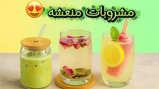 ثلاث مشروبات منعشة لاتيه البيستاشيو ماء بالورد والهيل وليمونادة ولاأروع 