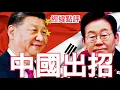 Lagu 【經緯點評】快訊 ! 習近平2026年首戰韓國總統李在明  三個關鍵原因一次解讀  David’s Show 2025/12/31