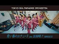 Download Lagu 青い春のエチュード feat.長屋晴子 (緑黄色社会)  / TOKYO SKA PARADISE ORCHESTRA