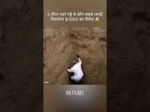 5 मीटर गहरे गड्ढे से कौन सबसे जल्दी निकलेगा $1000 का चैलेंज 😱 #shorts