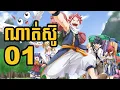 Download Lagu ណាត់ស៊ូ (សង្ខេបងាយយល់) - 01