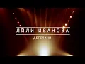 Download Lagu ЛИЛИ ИВАНОВА - ДЕТЕЛИНИ | BG KARAOKE