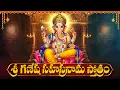 Download Lagu బుధవారం శ్రీ గణపతి సహస్రనామం వింటే చాలు మీకు కోటి జన్మల పుణ్యఫలం | Sri Ganesh Sahasranamam Telugu