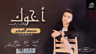 كليب اغنية أخوك اولالك من الغريب سمسم الصغير مهرجانات 2024 