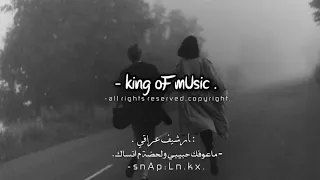 ارشيف عراقي ماعوفك حبيبي ولحضه ما انساك بطيئة 