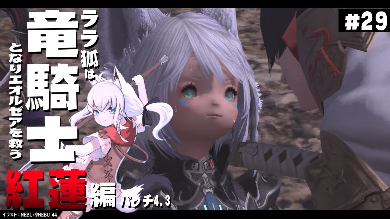 【ネタバレあり】 ララ狐は竜騎士となりエオルゼアを救う 紅蓮編4.3 ＃29 【ホロライブ/白上フブキ】