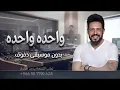 واحدة واحدة - محمد حماقي بدون موسيقى دفوف فقط | Wahda Wahda - Mohamed Hamaki No Music Duff