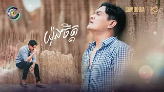 យ៉ុងចិត្ត | ឧកញ៉ា ខេមរៈ សិរីមន្ត [ OFFICIAL VIDEO ]