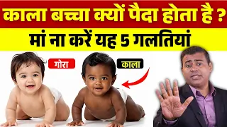 बच्चा काला या गोरा – किस पर निर्भर करता है? मां ना करें यह गलतियां ##pregnancy #viralfacts